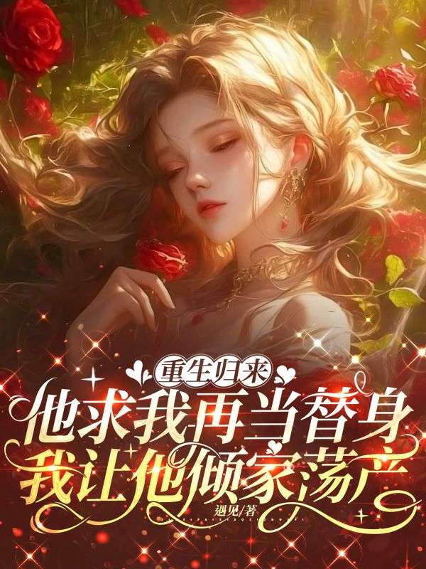 重生归来,他求我再当替身,我让他倾家荡产