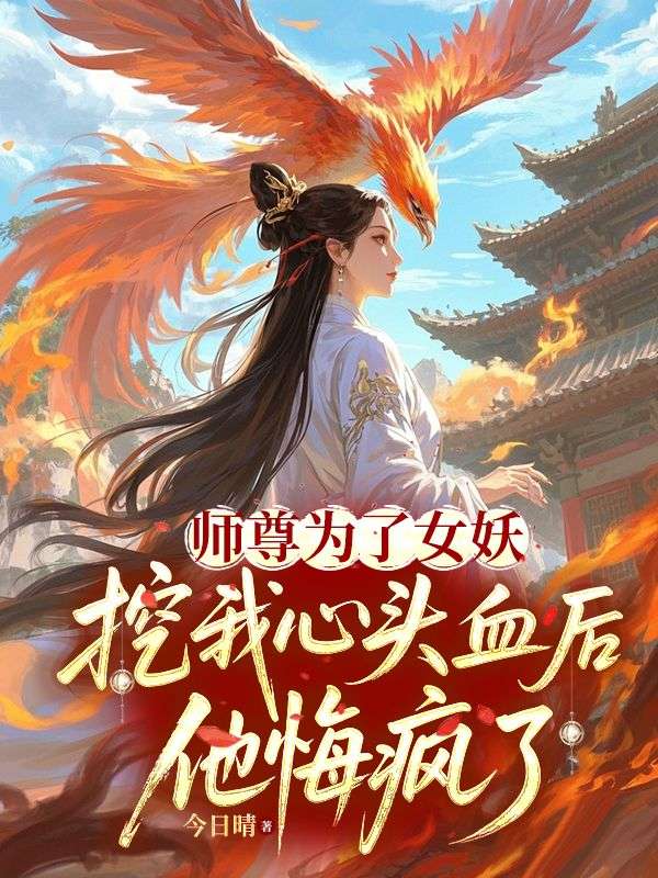 师尊为了女妖,挖我心头血后,他悔疯了