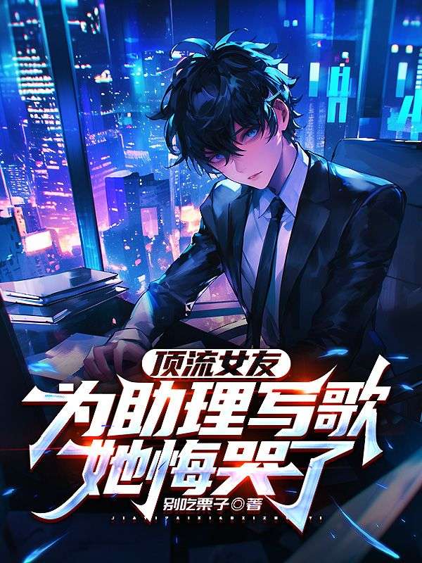 顶流女友为助理写歌,她悔哭了