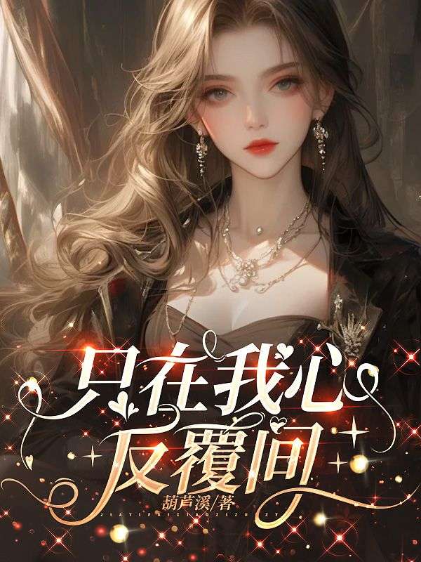 只在我心反覆间