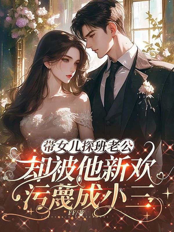 带女儿探班老公,却被他新欢污蔑成小三