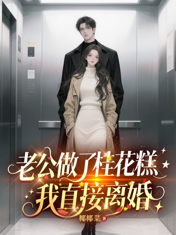 老公做了桂花糕,我直接离婚