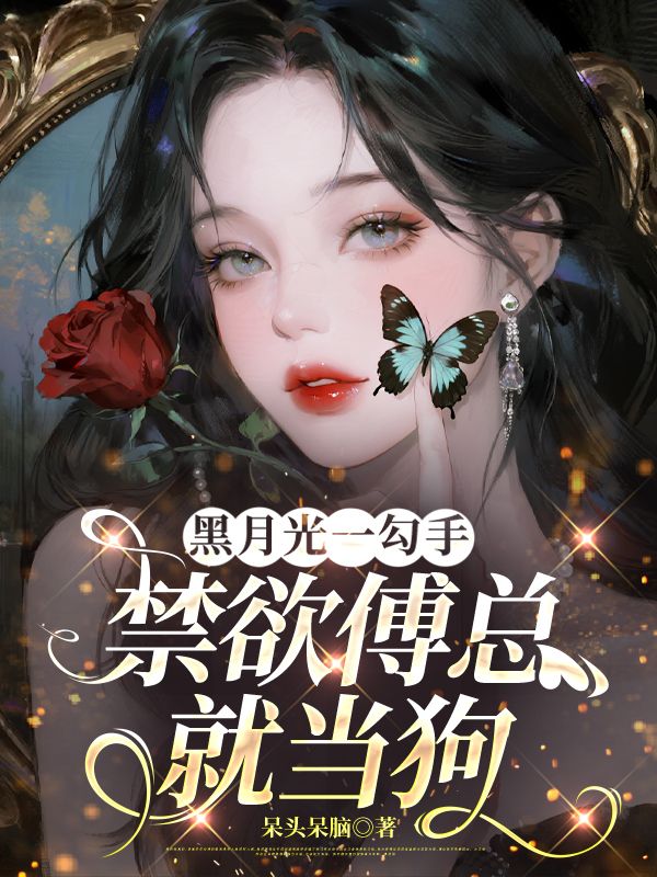 黑月光一勾手，禁欲傅总就当狗