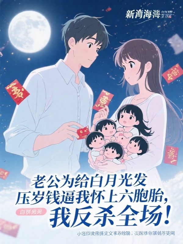 老公为白月光逼我怀上六胞胎,我反杀全场