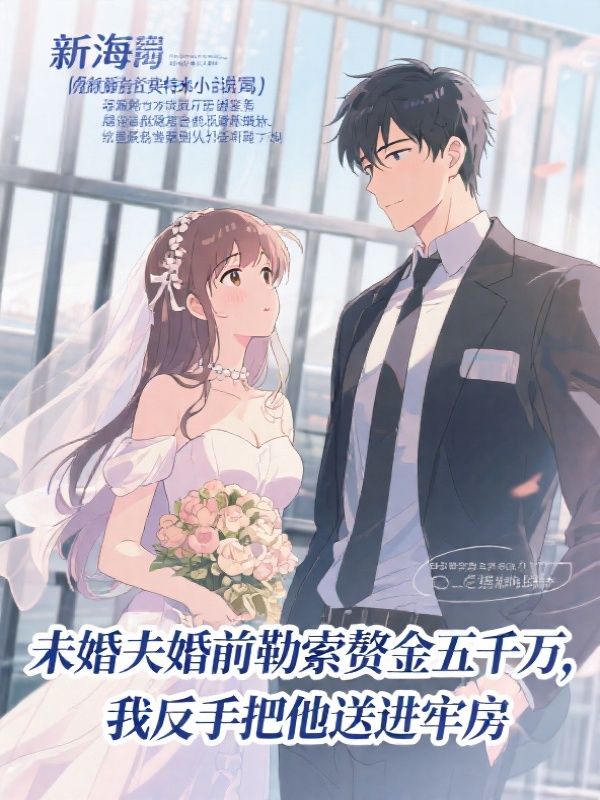 未婚夫婚前勒索赘金五千万，我反手把他送进牢房