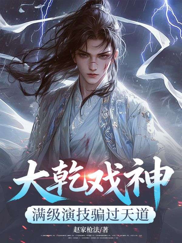 大乾戏神,满级演技骗过天道