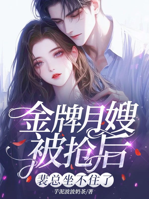 金牌月嫂被抢后,裴总坐不住了