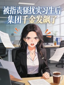被指责骚扰实习生后，集团千金发飙了