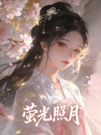 萤光照月