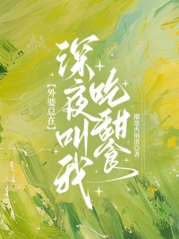 外婆总在深夜叫我吃甜食