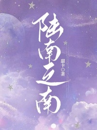 陆南之南
