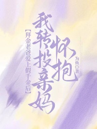 《拜金老爸爱上假千金后，我转投亲妈怀抱》