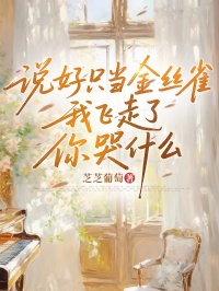 说好只当金丝雀,我飞走后你哭什么