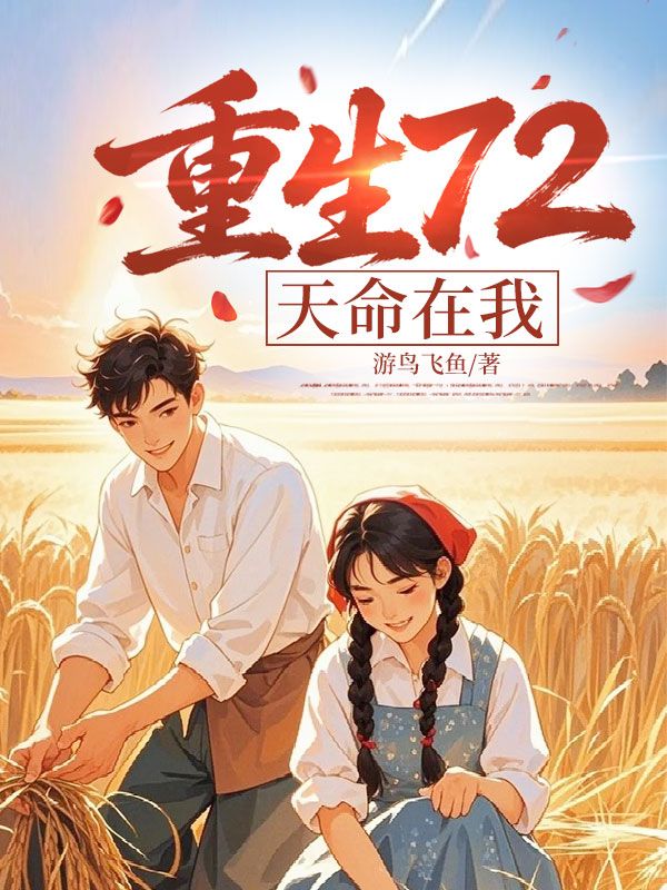 重生72,天命在我