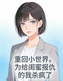 重回小世界,为给闺蜜报仇的我杀疯了