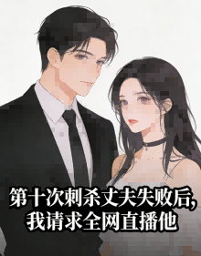 第十次刺杀丈夫失败后,我请求全网直播他