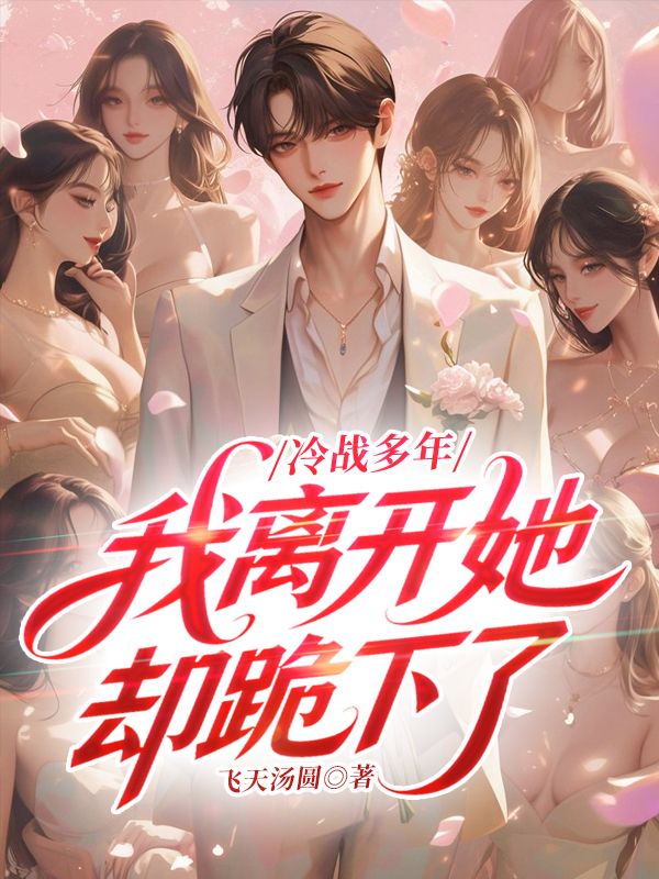 冷战多年，我离开她却跪下了