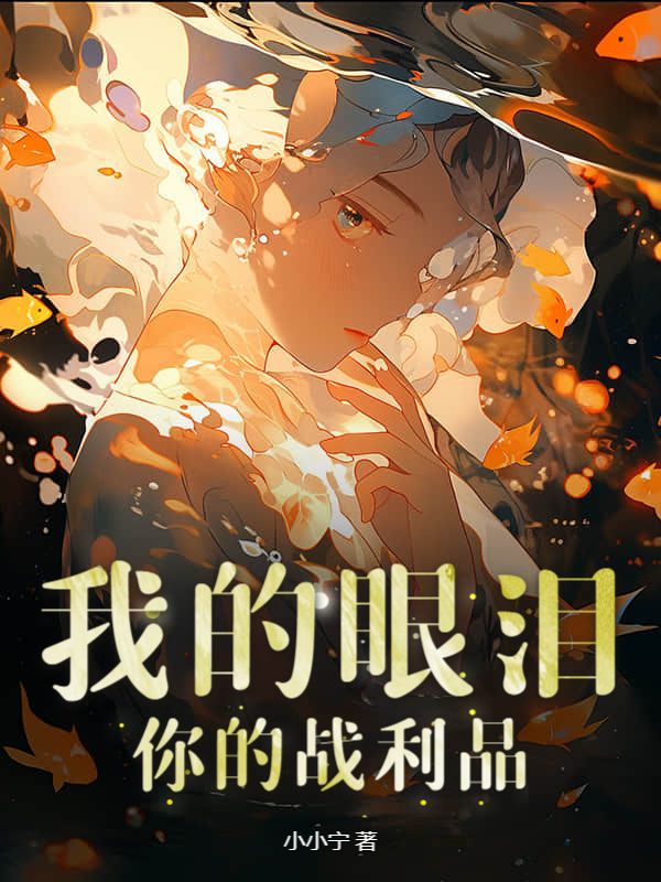 我的眼泪，你的战利品