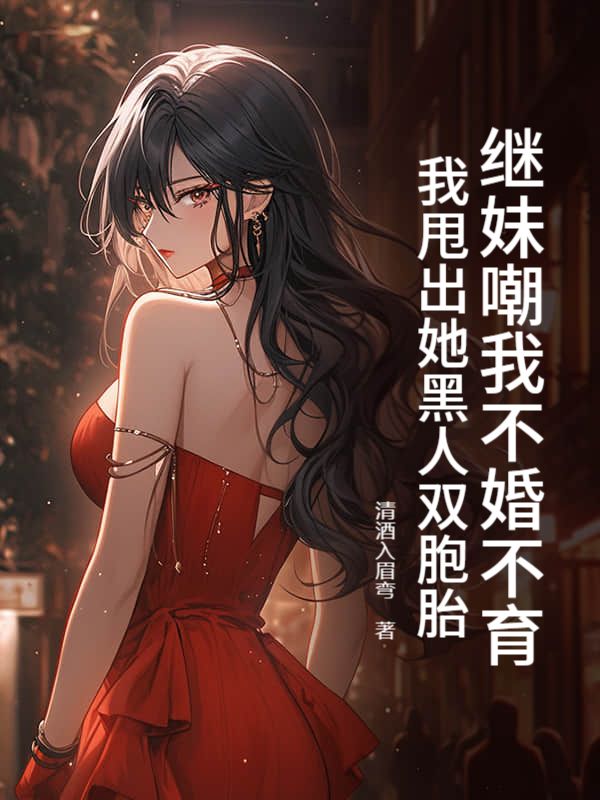 继妹嘲我不婚不育，我甩出她黑人双胞胎