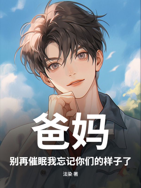 爸妈，别再催眠我忘记你们的样子了