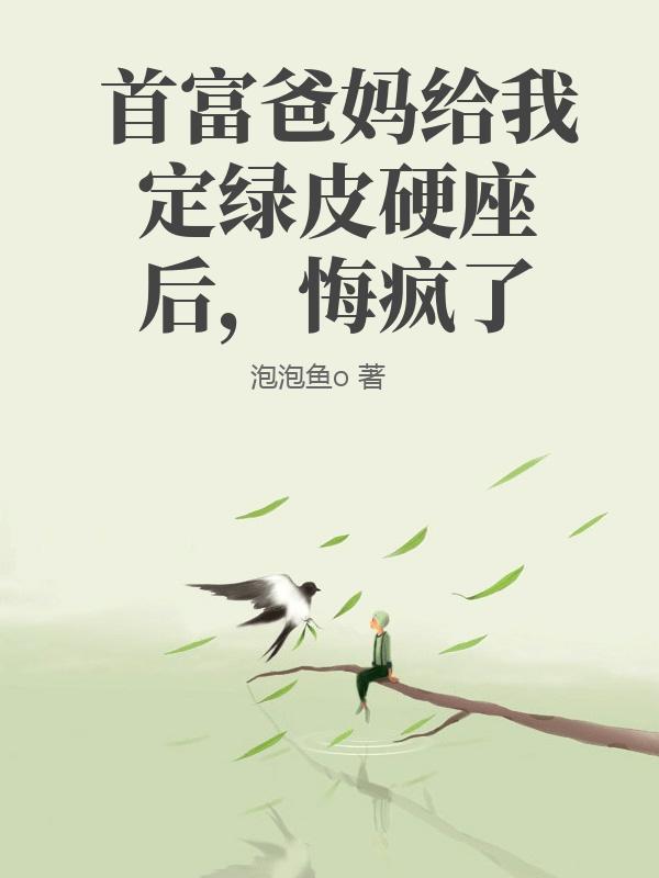 首富爸妈给我定绿皮硬座后，悔疯了