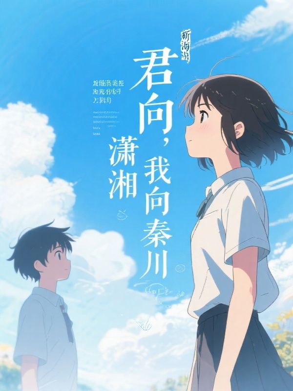 君向潇湘，我向秦川