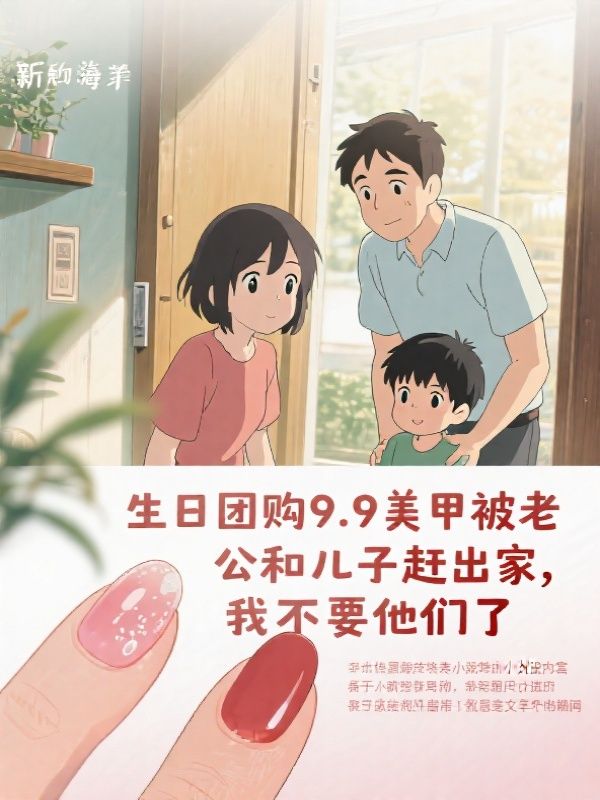 生日团购9.9美甲被老公和儿子赶出家，我不要他们了