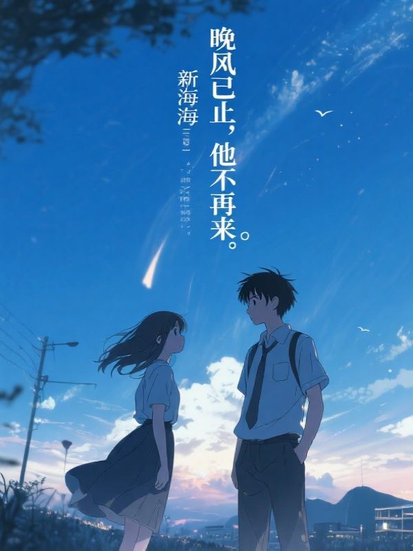 晚风已止,他不再来