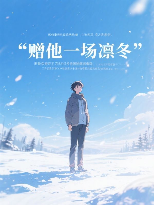 赠他一场凛冬