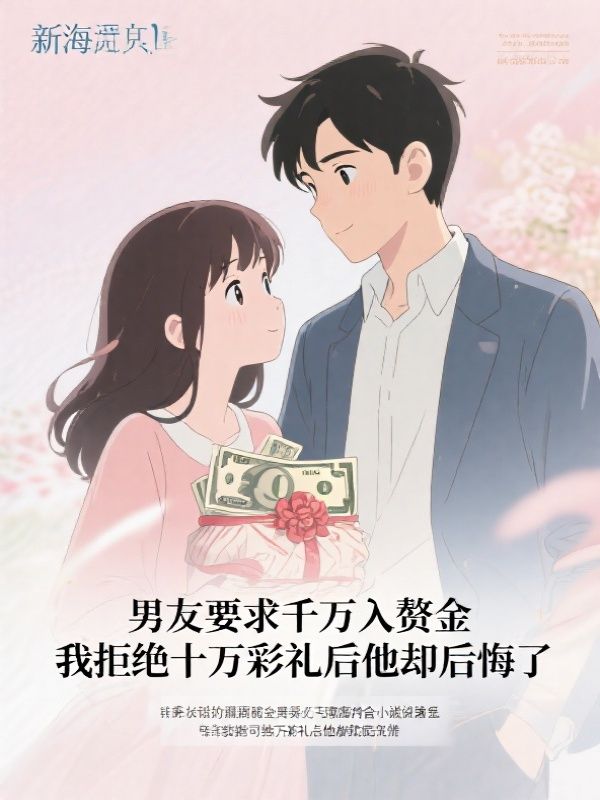 男友要求千万入赘金，我拒绝十万彩礼后他却后悔了