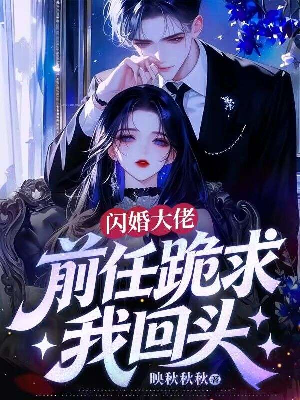 闪婚大佬，前任跪求我回头