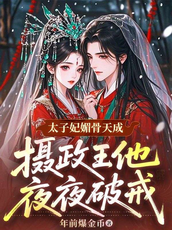 太子妃媚骨天成,摄政王他夜夜破戒