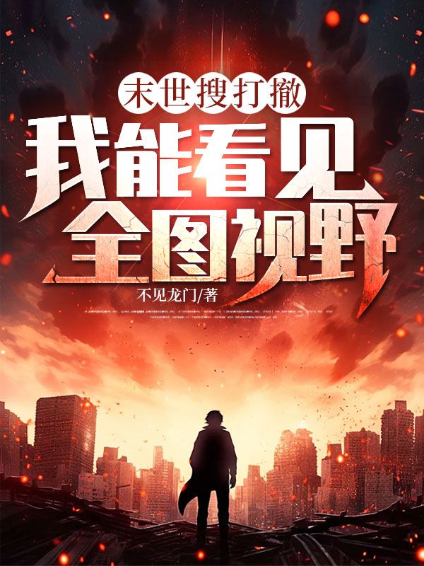 末世搜打撤：我能看见全图视野
