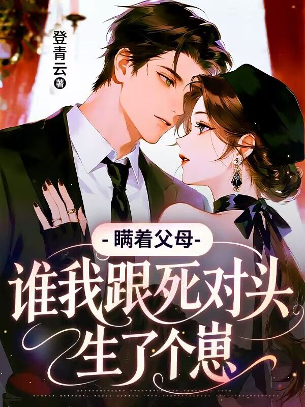瞒着父母,我跟死对头生了个崽
