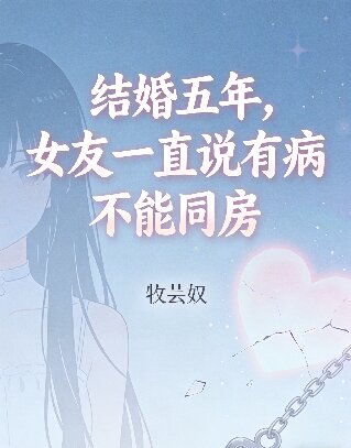 结婚五年,女友一直说有病不能同房