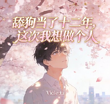  舔狗当了十二年，这次我想做个人