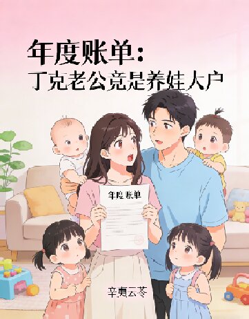 年度账单：丁克老公竟是养娃大户