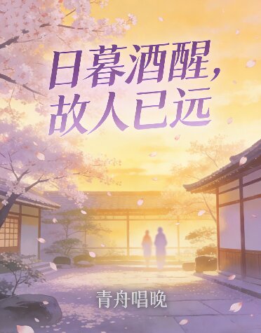 日暮酒醒,故人已远