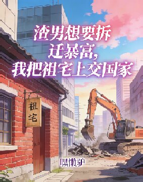 渣男想要拆迁暴富,我把祖宅上交国家