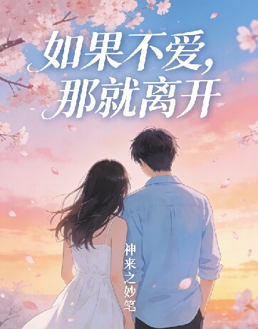 如果不爱，那就离开