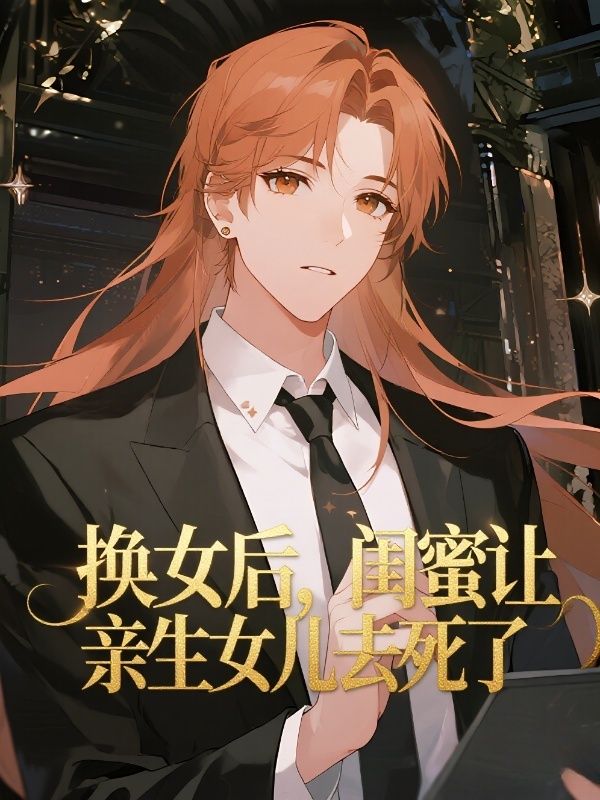 换女后，闺蜜让亲生女儿去死了