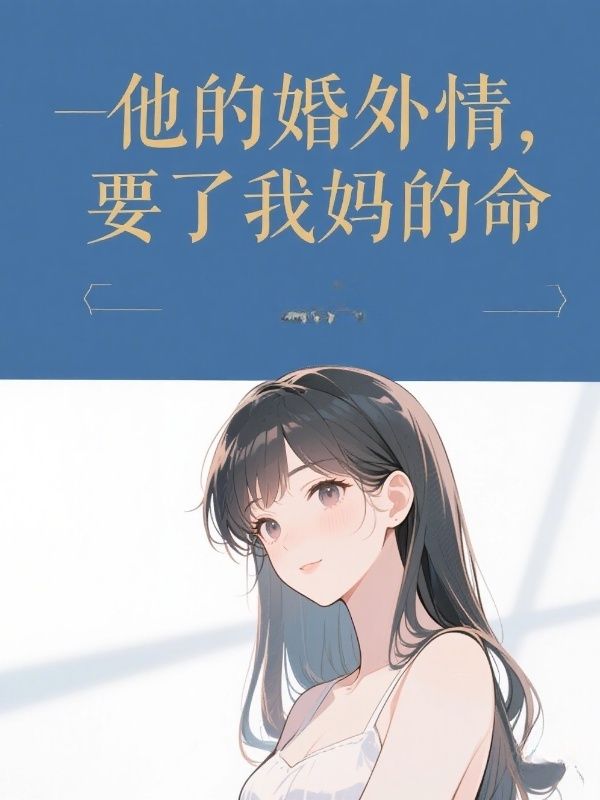 他的婚外情，要了我妈的命