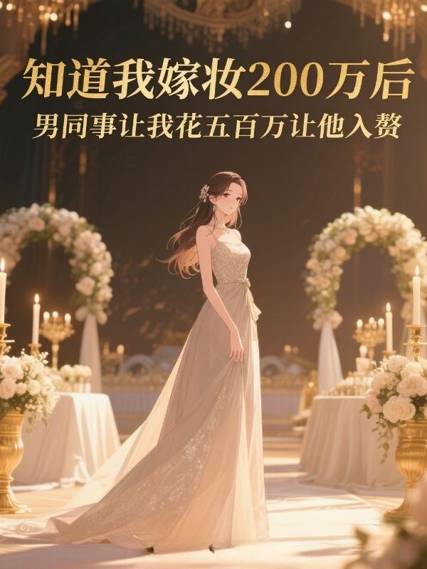 知道我嫁妆200万后，男同事让我花五百万让他入赘