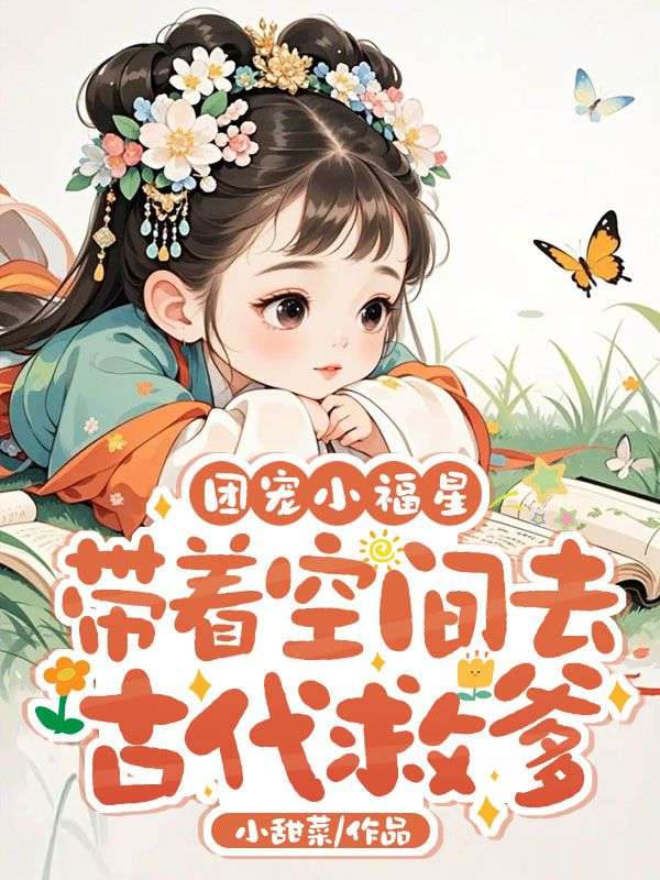 团宠小福星,带着空间去古代救爹