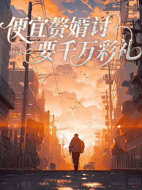 便宜赘婿讨要千万彩礼