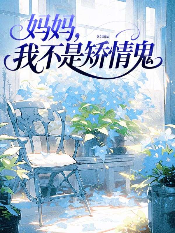妈妈，我不是矫情鬼