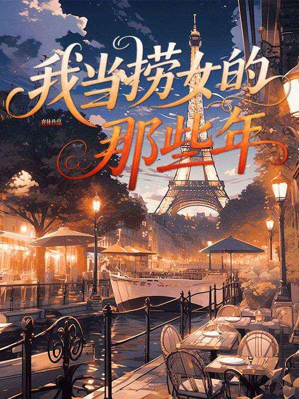 我当捞女的那些年