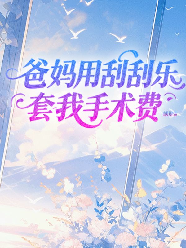 爸妈用刮刮乐套我手术费