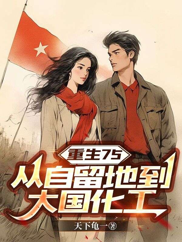 重生75:从自留地到大国化工
