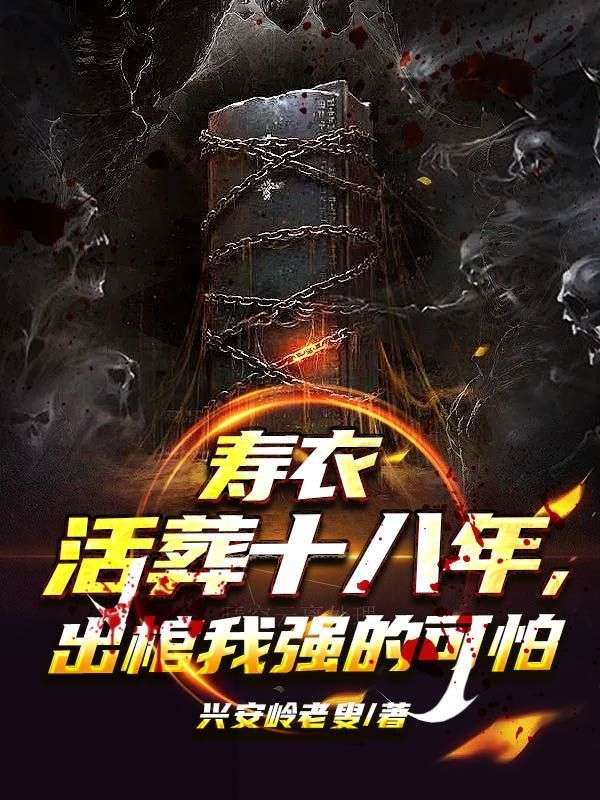 寿衣活葬十八年,出棺我强的可怕